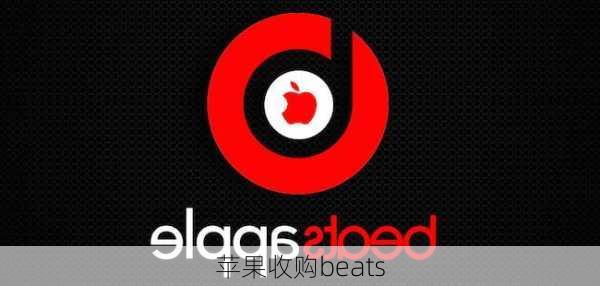 苹果收购beats