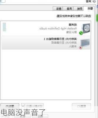 电脑没声音了