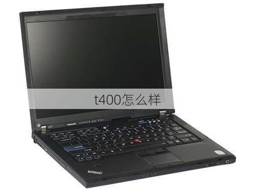 t400怎么样