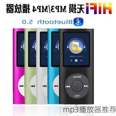 mp3播放器推荐