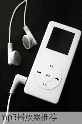 mp3播放器推荐