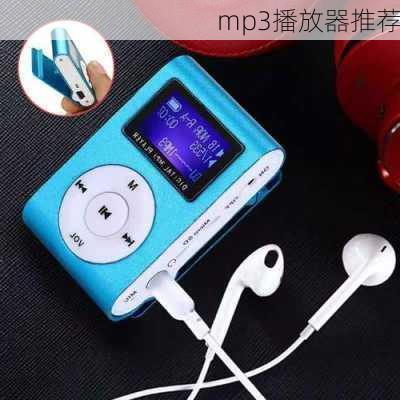 mp3播放器推荐