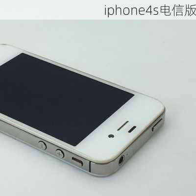 iphone4s电信版