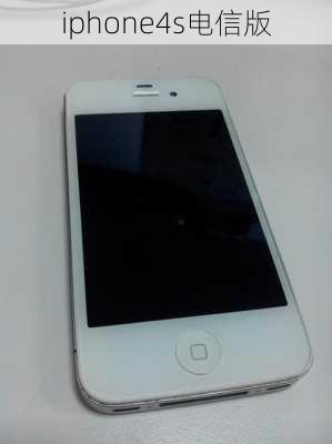 iphone4s电信版