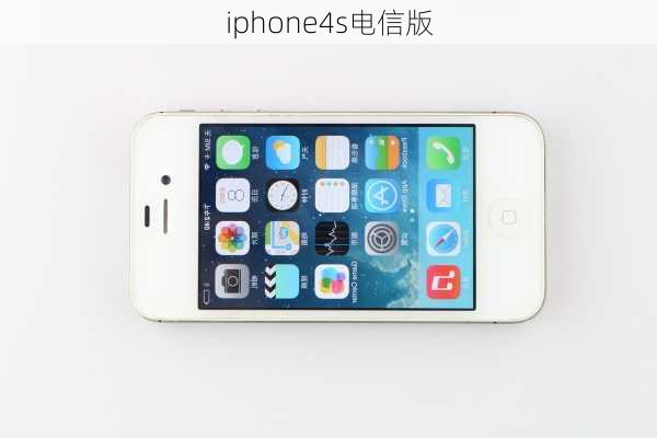 iphone4s电信版