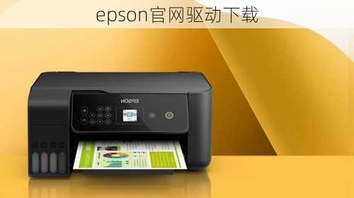 epson官网驱动下载