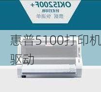 惠普5100打印机驱动