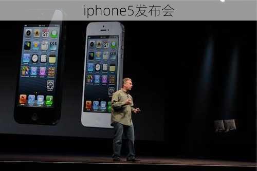 iphone5发布会