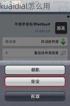 kuaidial怎么用
