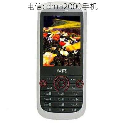 电信cdma2000手机