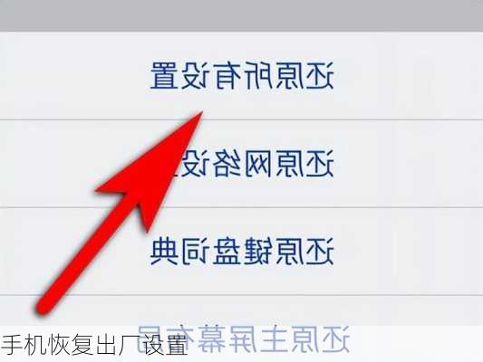 手机恢复出厂设置
