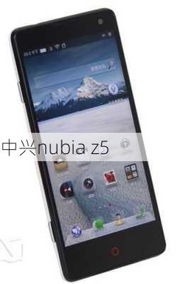 中兴nubia z5