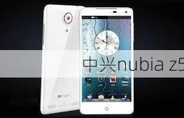 中兴nubia z5