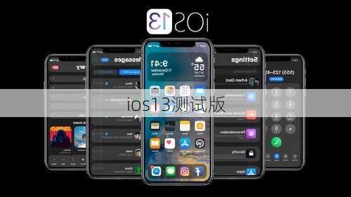 ios13测试版