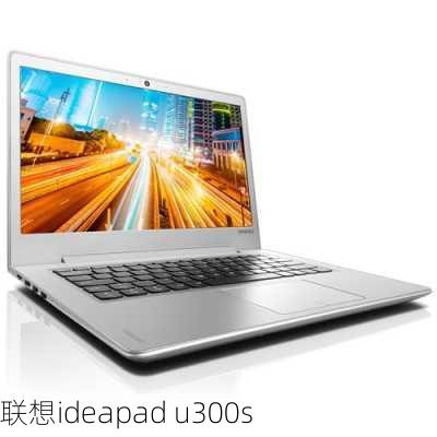 联想ideapad u300s