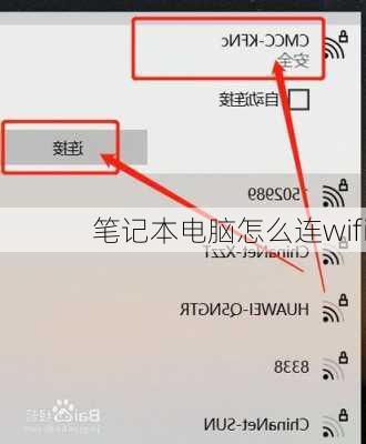 笔记本电脑怎么连wifi