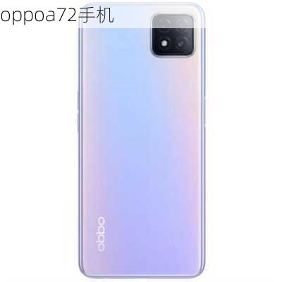 oppoa72手机