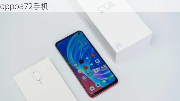 oppoa72手机