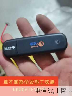 电信3g上网卡