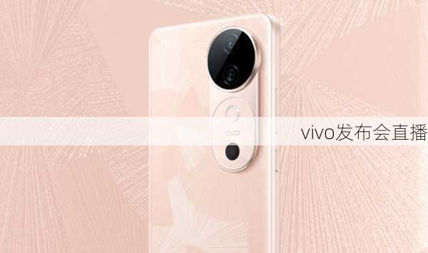 vivo发布会直播