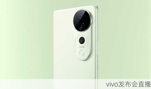 vivo发布会直播