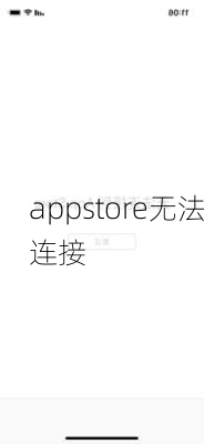 appstore无法连接