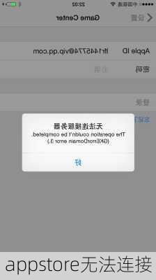 appstore无法连接