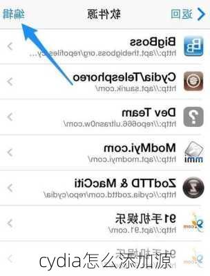 cydia怎么添加源