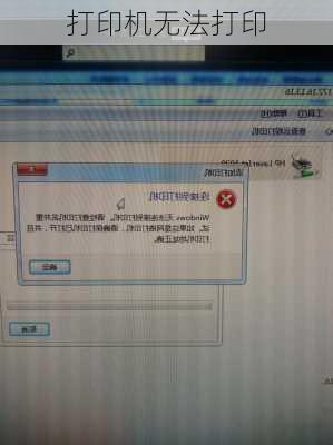 打印机无法打印