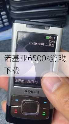 诺基亚6500s游戏下载