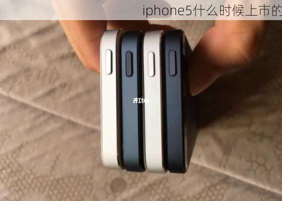 iphone5什么时候上市的