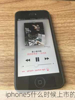 iphone5什么时候上市的