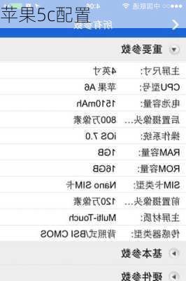苹果5c配置