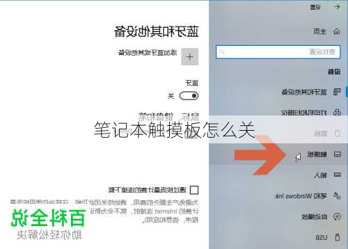 笔记本触摸板怎么关