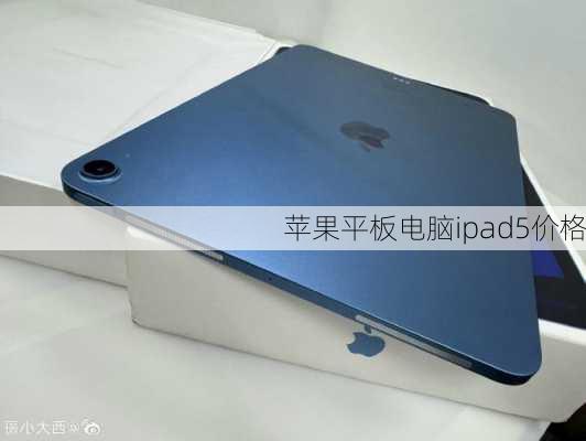 苹果平板电脑ipad5价格