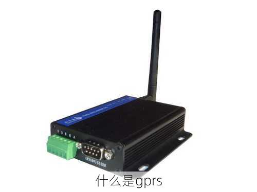 什么是gprs