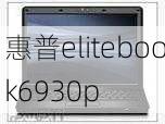 惠普elitebook6930p