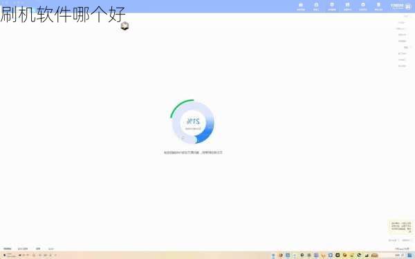 刷机软件哪个好
