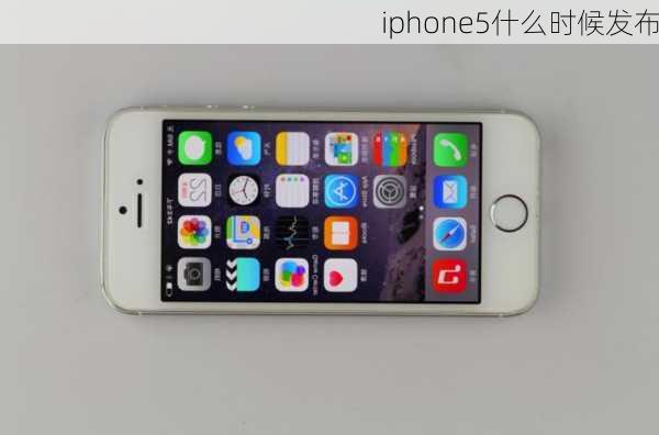 iphone5什么时候发布