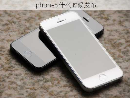 iphone5什么时候发布