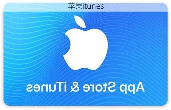 苹果itunes