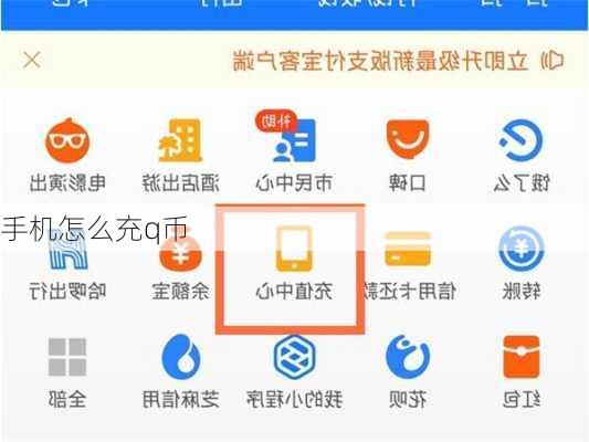手机怎么充q币