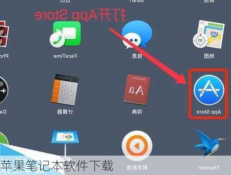 苹果笔记本软件下载