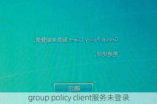 group policy client服务未登录