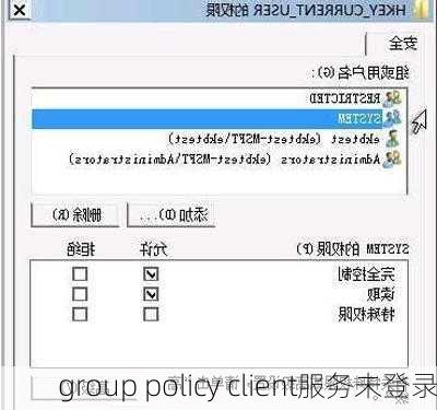 group policy client服务未登录