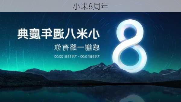 小米8周年