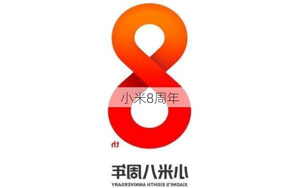 小米8周年