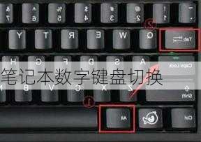 笔记本数字键盘切换