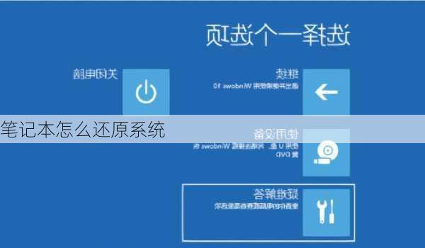 笔记本怎么还原系统