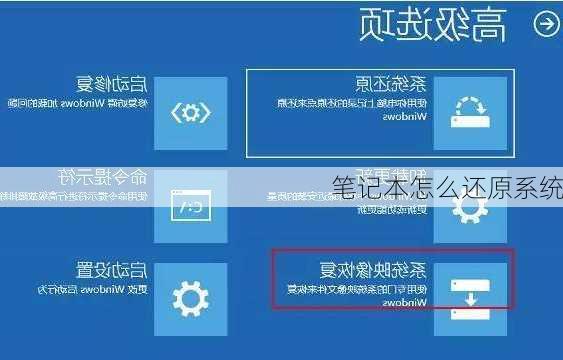 笔记本怎么还原系统